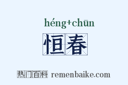恒春是什么意思的图片